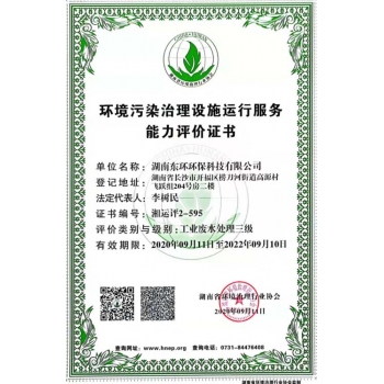 環(huán)境污染治理設(shè)施運行能力評價證書