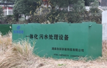 一體化污水處理設(shè)備的優(yōu)缺點有哪些？