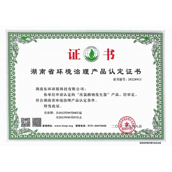 湖南次氯酸鈉發(fā)生器產(chǎn)品認(rèn)定證書(shū)