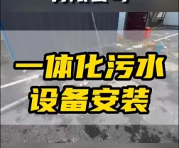 常德鼎城區(qū)玉霞、紅云、灌溪社區(qū)衛(wèi)生院各安裝一臺(tái)一體化污水處理設(shè)備