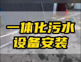 常德鼎城區(qū)玉霞、紅云、灌溪社區(qū)衛(wèi)生院各安裝一臺一體化污水處理設(shè)備
